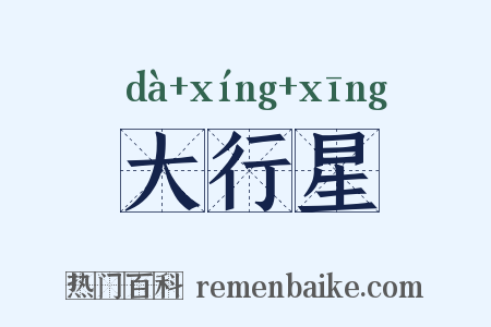 大行星是什么意思的图片